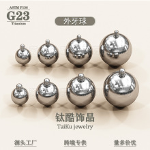 G23钛合金外牙球唇钉替换球 F136钛眉钉舌钉适配牙球基础穿刺饰品