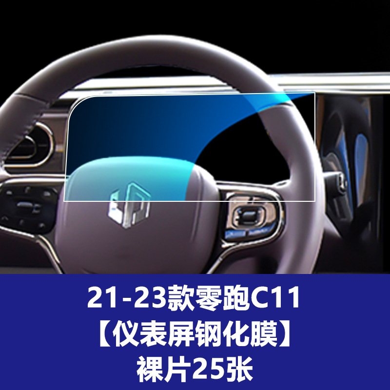 22-23 모델 제로 런닝 C11 [계기 화면 강화 필름] 베어 칩 25개