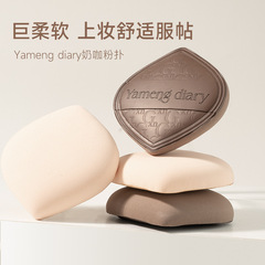 YAMENG DIARY ミルクコーヒーパフ 厚手エアクッション ウェット＆ドライレザーエアクッション 超柔らかく、粉を食べにくい