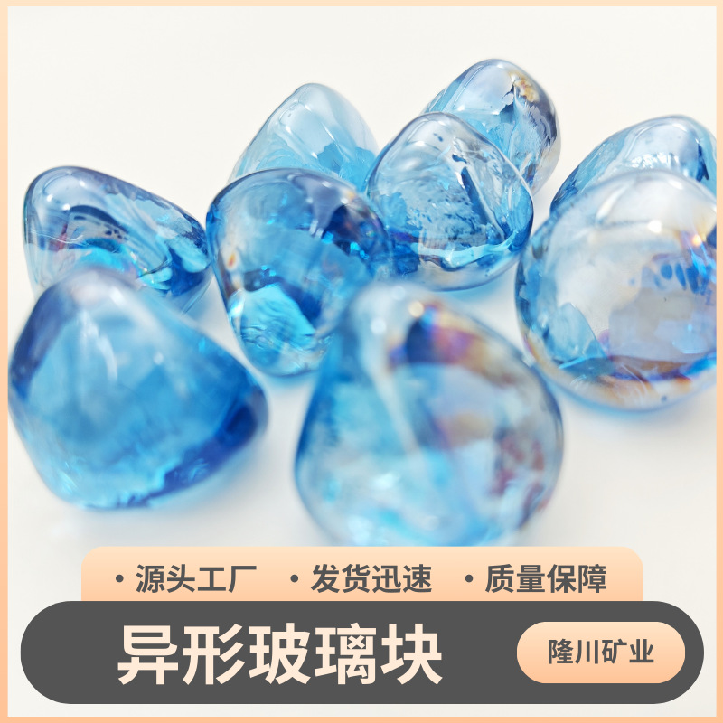 供应彩色玻璃块火盆火炉儿童考古挖宝玻璃砂鱼缸水族造景玻璃块