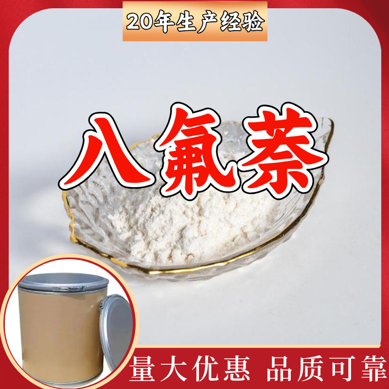 八氟萘 源头工厂工业级分析纯实力商家诚信经营山东浙江上海江苏