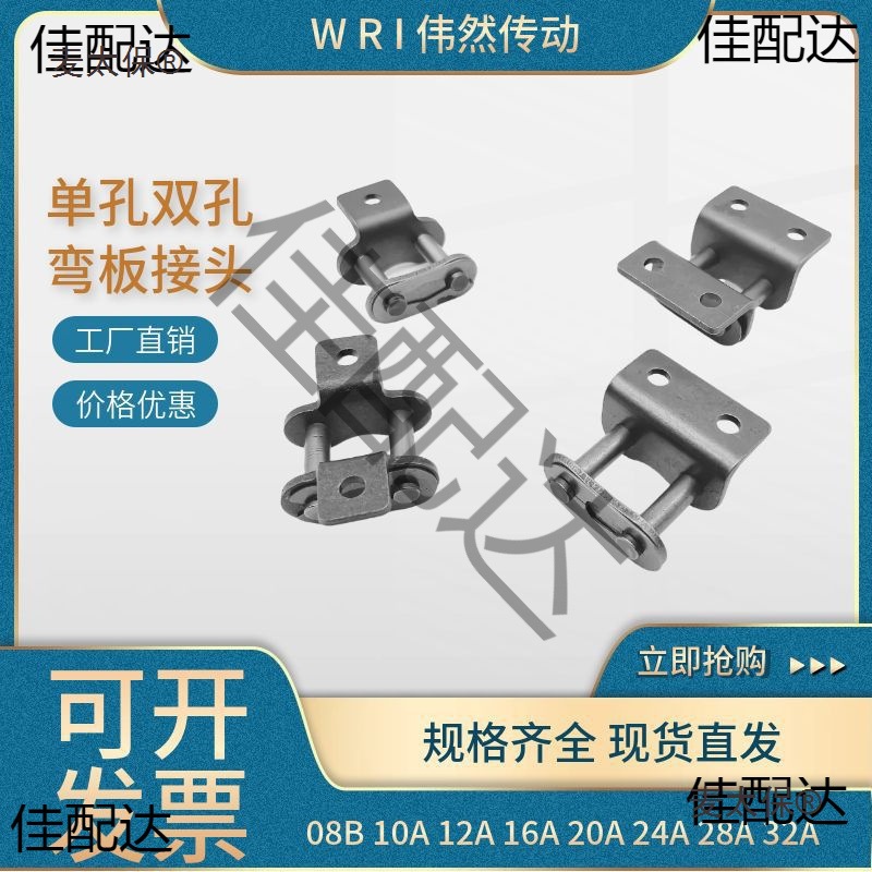 工业弯板链条接头单/双侧 单/双孔08B 0A 2A6A20A带耳附件麦太保