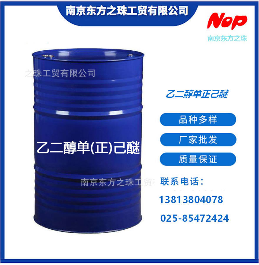 高纯度 乙二醇单正己醚 厂家现货供应 化工原料批发 112-25-4