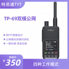特易通TP69公网模拟双模5000公里对讲机户外4G插卡5G远距离全国通