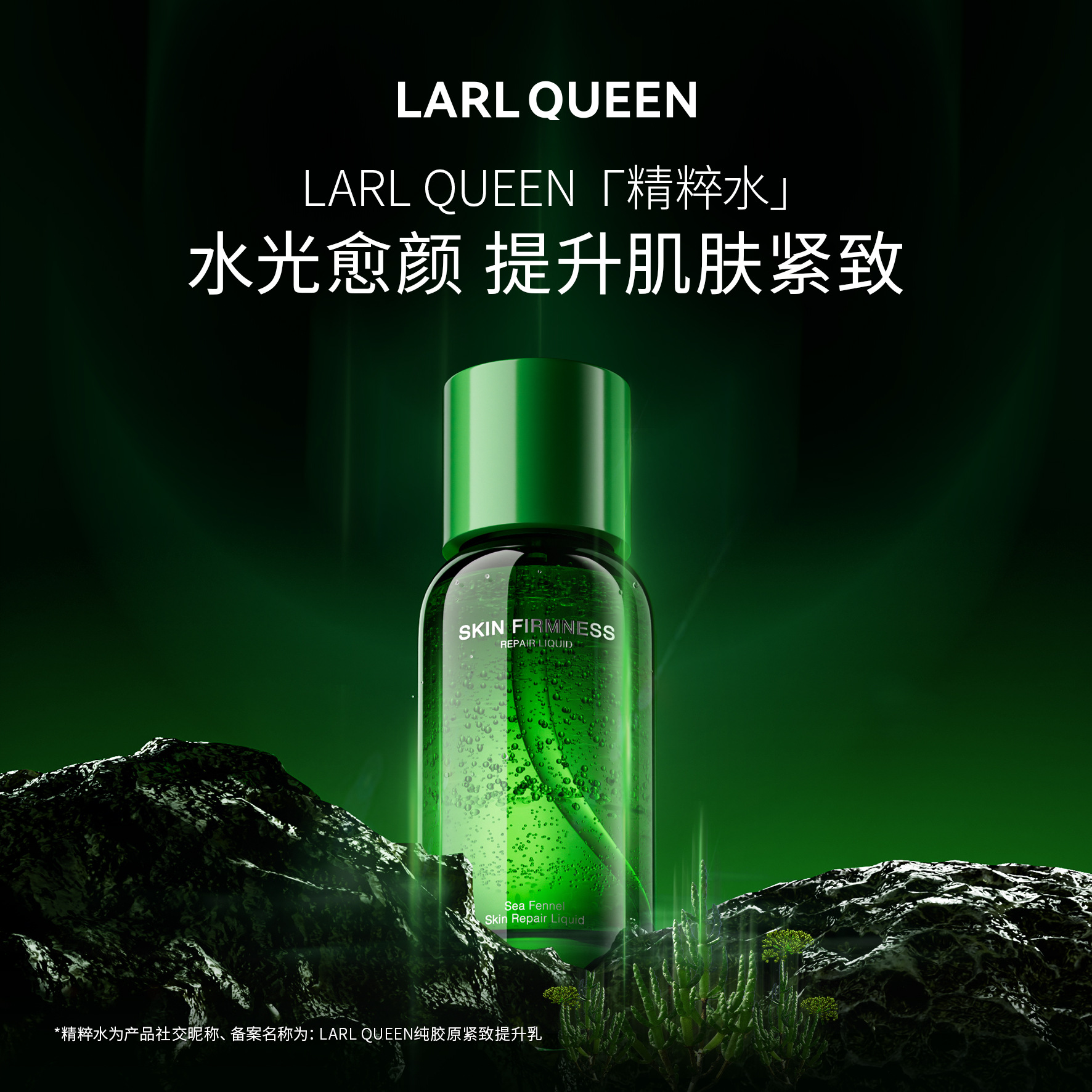 兰皇后海茴香愈伤组织补水保湿化妆水爽肤水提亮150ml精粹水厂家