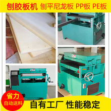 刨板机  鞋厂斩板模杯厂 尼龙板吸塑厂PP板 尼龙板 PE板刨胶板机