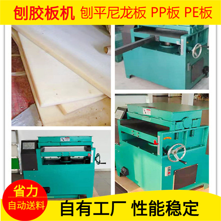 刨板机  鞋厂斩板模杯厂 尼龙板吸塑厂PP板 尼龙板 PE板刨胶板机