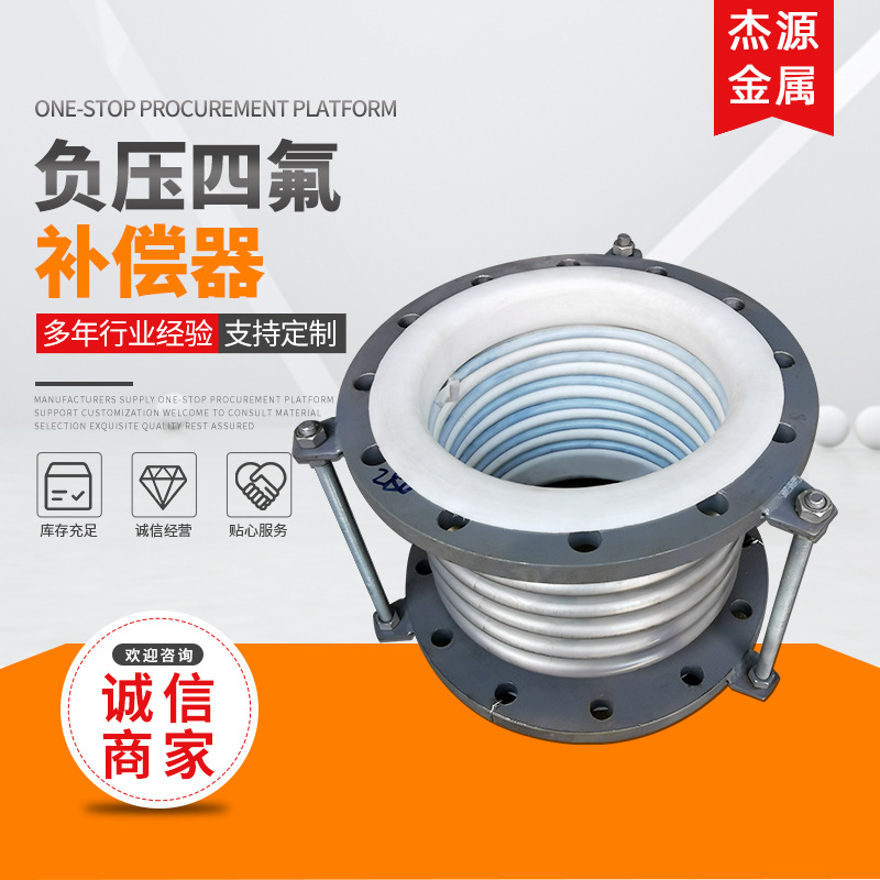 负压四氟补偿器厂家供应碳钢法兰304膨胀节不锈钢铁氟龙软连接