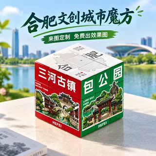 合肥定制文创魔方城市纪念款益智玩具文创地标钥匙扣笔筒送礼批发