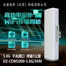 DZ-COM1000-5.8G/5KM户外5公里5.8G无线监控网桥塔吊千兆无线网桥
