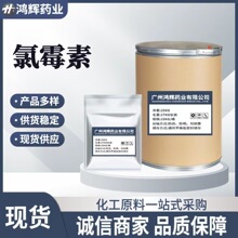 氯霉素 含量99%原料 56-75-7 1kg/袋 品质保证 氯霉素粉  量大从