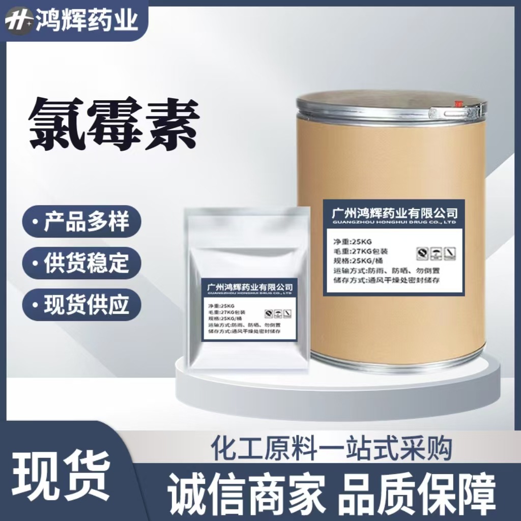 氯霉素 含量99%原料 56-75-7 1kg/袋 品质保证 氯霉素粉  量大从