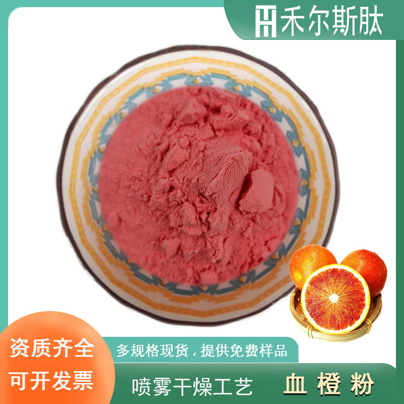 Minimum Order of 500g Water-Soluble Blood Orange Powder Spray-Dried Blood Orange Fruit Powder Food-Grade Solid Beverage Ingredient Blood Orange Juice Powder