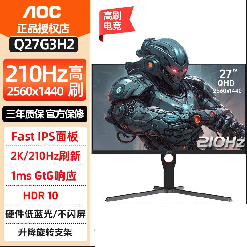 AOC Q27G3H2 27寸显示器2K210Hz IPS小金刚0.3ms升降旋转液晶屏幕