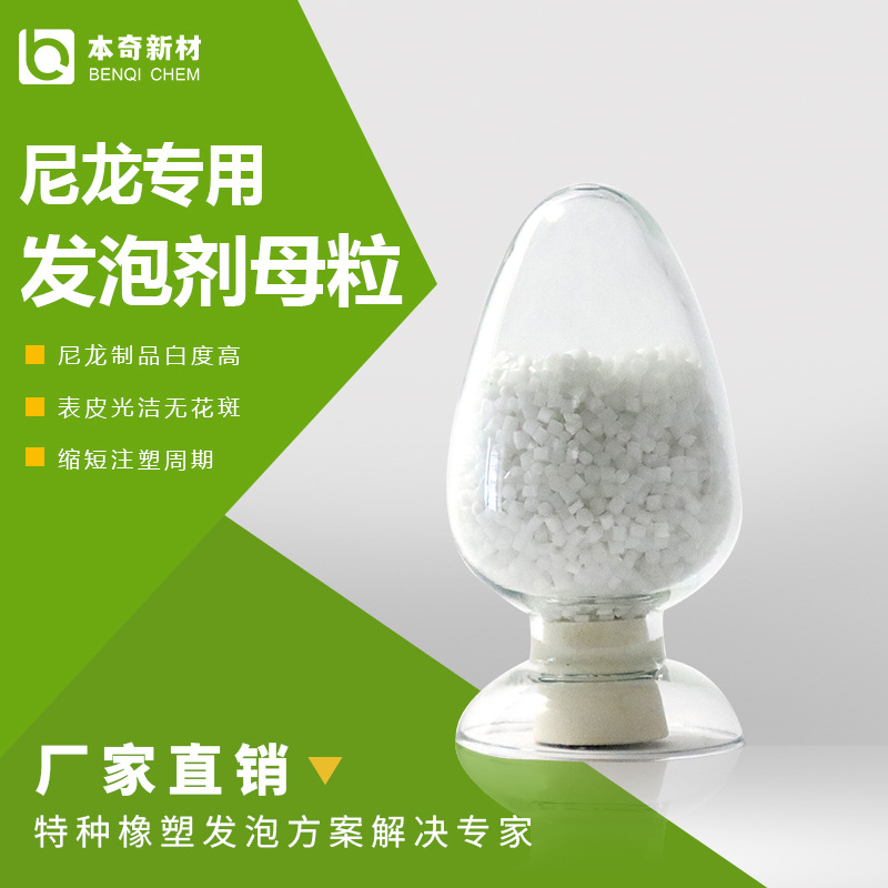 本奇、尼龙专用发泡剂母粒、型号FEA-3105、泡孔细腻、白度高