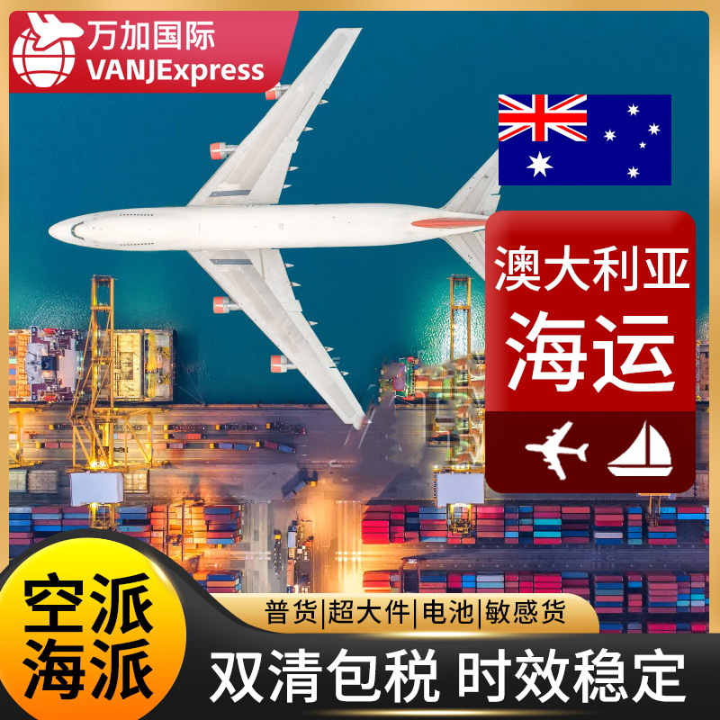 VANJE国际澳大利亚空运海运专线到FBA商业地址私人地址双清到门包