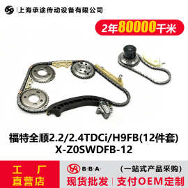 福特全顺2.2/2.4TDCi/H9FB(12件套) X-Z0SWDFB-12