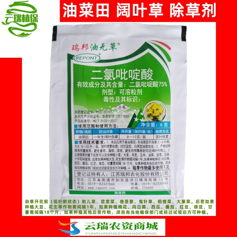 瑞邦油无草6克 75%二氯吡啶酸油菜田菊豆科刺儿菜野豌豆除草剂