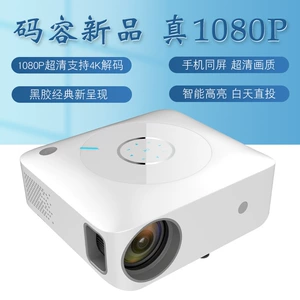 码容 Новый продукт проектор Home Intellent Projector Zhen 1080p выделяет прямые инвестиции в дневное время, домохозяйство может быть доступно
