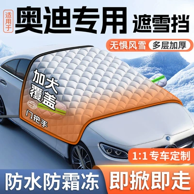 Car snow shield Q5L/A4L/Q3/A6L/A3/Q2L/A5 Car Windshield - audi-a3-free-snow-shovel