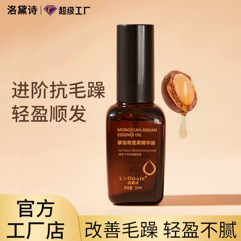 洛黛诗摩洛哥护发精油卷发头发精油防干枯毛躁柔顺精华液厂家批发