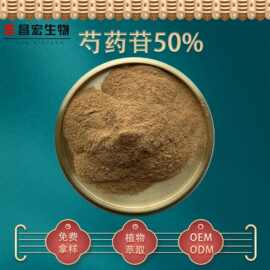 芍药苷50% 芍药甙 芍药根提取物 白芍提取物 昌宏供应 欢迎咨询