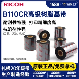 Ricoh理光B110CR树脂碳带热转印PET打印条码机全色带高适配兼容