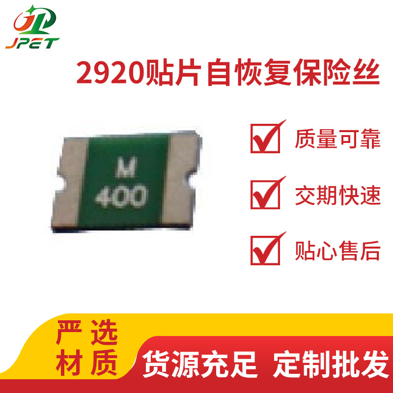 供应2920贴片自恢复保险丝 SMD2920-400 PPTC