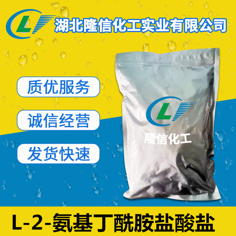 L-2-氨基丁酰胺盐酸盐国产 CAS:7682-20-4  100g 1kg/包装起订