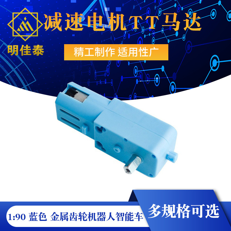 Metal gear robot smart car reducer motor TT motor single axis finished product 1:90 A Blue