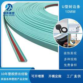 新款带胶U型包边条PVC软质10mm各种规格板材展示架装饰密封封边条