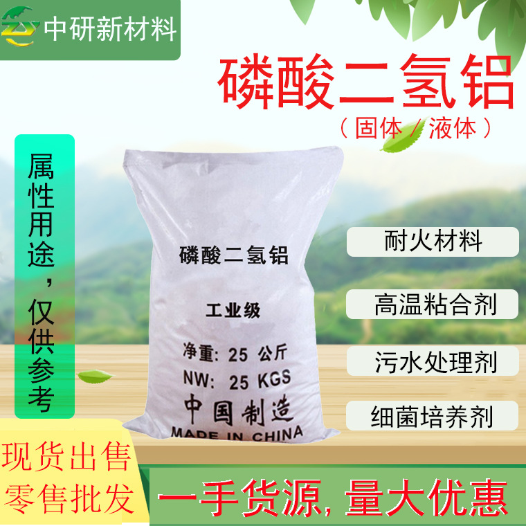 供应 磷酸二氢铝 炉窑修补高温结合剂耐火防火粘结剂 磷酸二氢铝