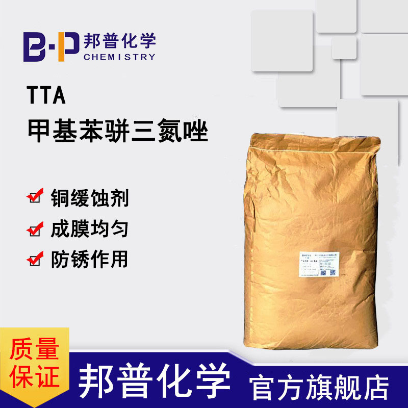 甲基苯骈三氮唑 TTA  铜缓蚀剂  防锈剂  缓蚀剂  邦普化学