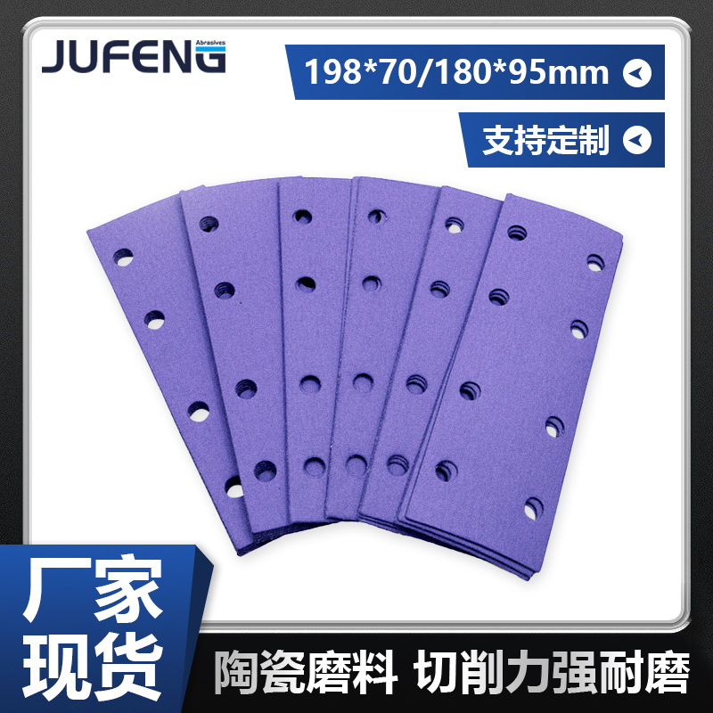 【钜锋】陶瓷植绒背绒长方形紫色砂纸片自粘长条汽车抛光打磨干磨