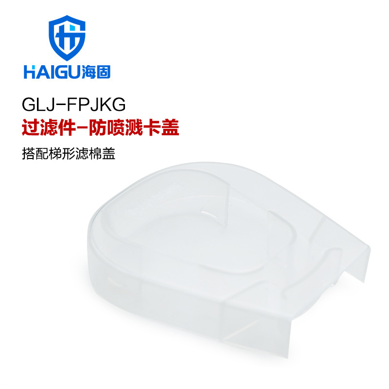 海固过滤件-防喷溅卡盖1对