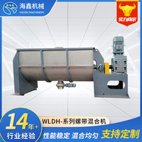 卧式WLDH系列螺带混合机不锈钢双螺带粉体饲料卧式搅拌机厂家