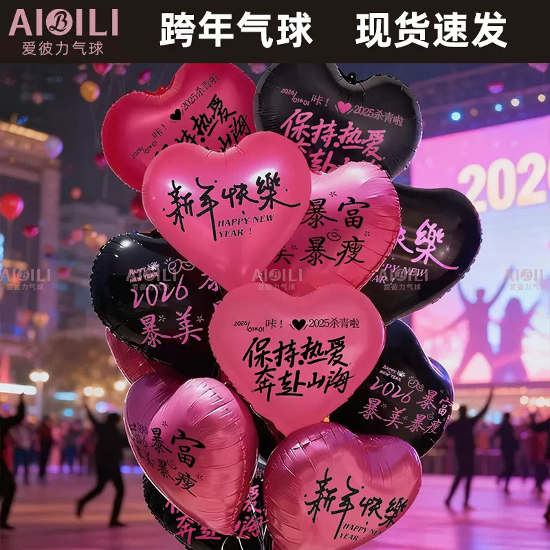 马年快乐2026跨年放飞气球爱心铝膜气球飘空气球跨年氦气飘空气球