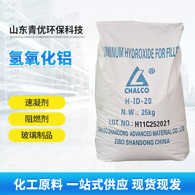 氢氧化铝速凝剂防火阻燃剂玻璃制品水溶性好 涂料添加剂塑料橡胶