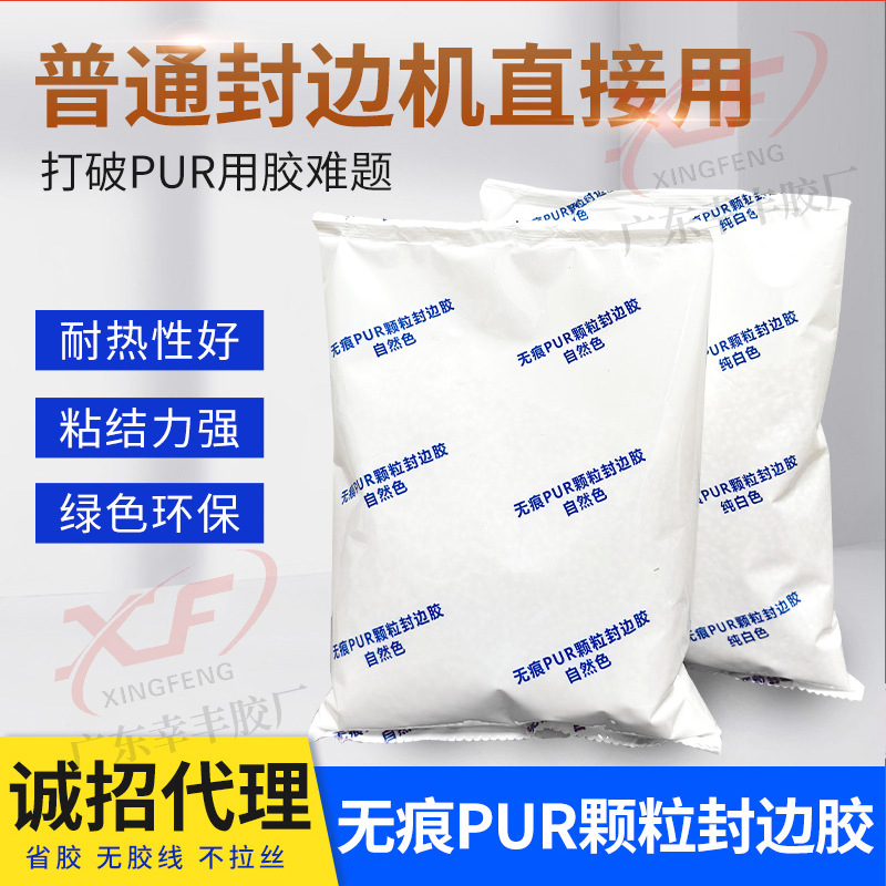 PUR颗粒封胶普通封边机上胶锅可用PUR颗粒封胶无痕封边PUR热熔胶