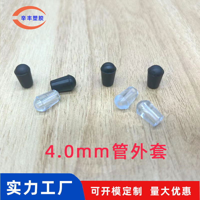 4.0mm管外套铁线脚套 沥水碗碟架脚套 胶套PVC透明管外套静音防滑