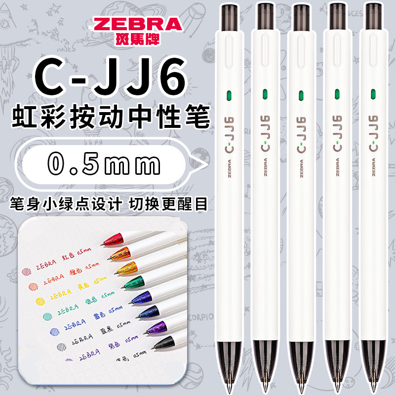 日本zebra斑马JJ6彩虹按动中性笔小学生书写考试专用水性笔可换芯