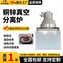 水木机电铜锌真空分离炉铝锌铅锌合金分离设备有色金属回收熔炼炉