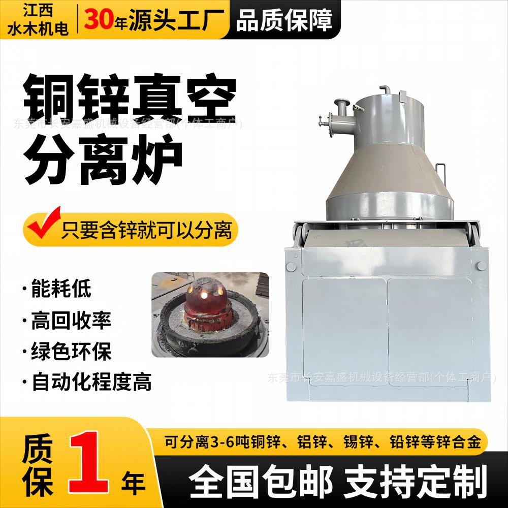 水木机电铜锌真空分离炉铝锌铅锌合金分离设备有色金属回收熔炼炉