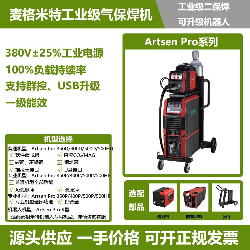 麦格米特二保焊机Artsen Pro350 400 500直流双脉冲气保焊机器人