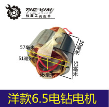 出口外貿跨境電商手電鑽線圈配啟洋6.5電鑽電機6.5手電鑽定子