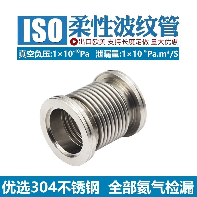 ISO63ISO80ISO100ISO160 Гибкий Вакуумный сильфон вакуумный шланг гидравлическое формирование обнаружения утечки