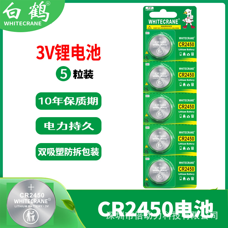 白鹤CR2450纽扣电池5粒 3V英文出口版 防吞防拆 适用汽车遥控器等