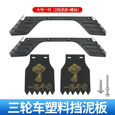 Three-Wheeler Rear Fender Integrated Electric vehicle fender - one-piece-plastic-large-size-1-pairmudguard-mudguard