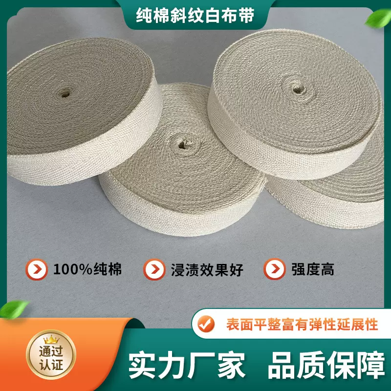【电工纯棉斜纹白布带】批发电机变压器线圈绑扎纯棉质斜纹白布带
