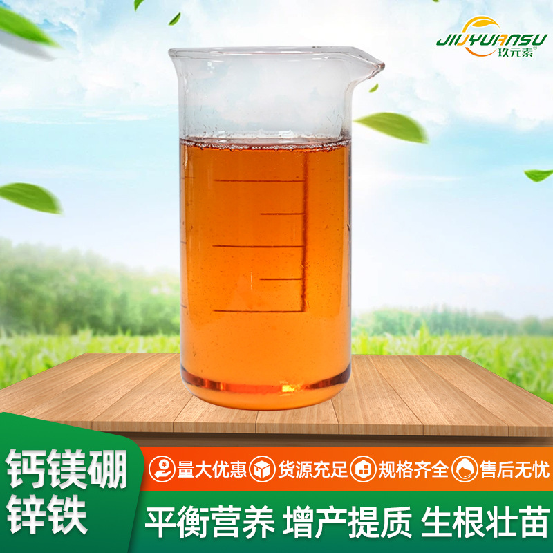 钙镁硼锌铁水溶肥 生根壮苗除逆提质叶面肥 钙镁硼锌铁